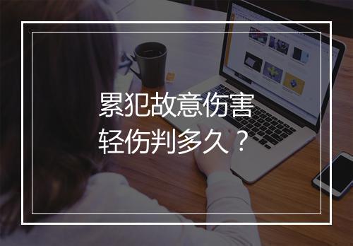 累犯故意伤害轻伤判多久？