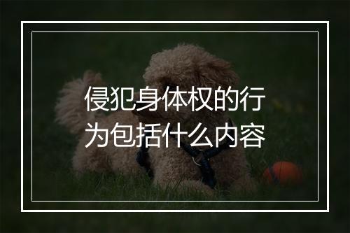 侵犯身体权的行为包括什么内容