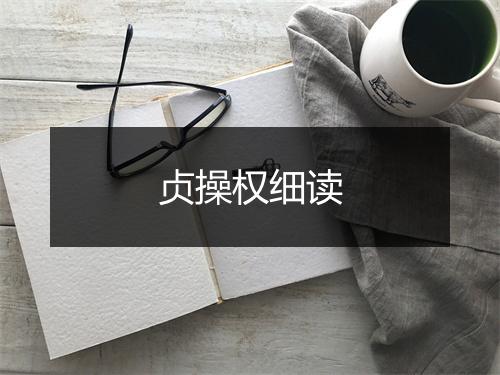 贞操权细读