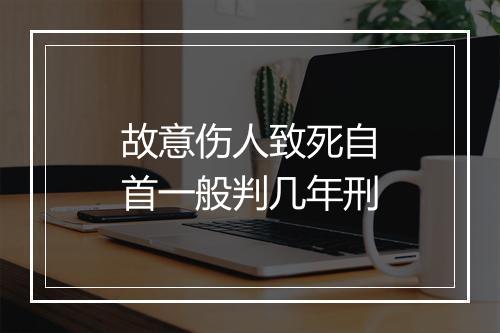 故意伤人致死自首一般判几年刑