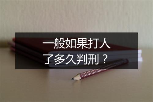 一般如果打人了多久判刑？