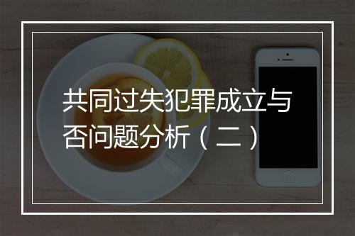 共同过失犯罪成立与否问题分析（二）
