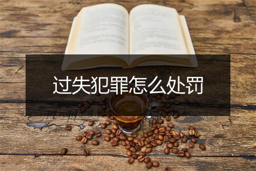 过失犯罪怎么处罚