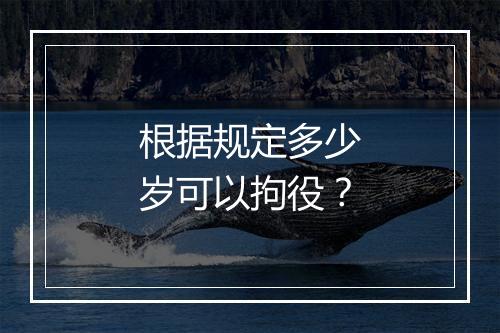 根据规定多少岁可以拘役？