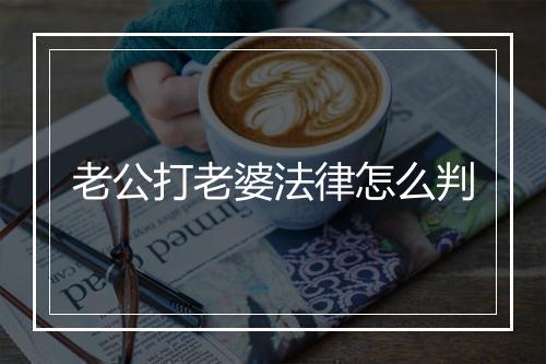 老公打老婆法律怎么判
