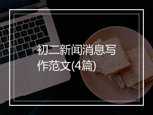 初二新闻消息写作范文(4篇)