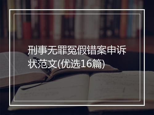 刑事无罪冤假错案申诉状范文(优选16篇)