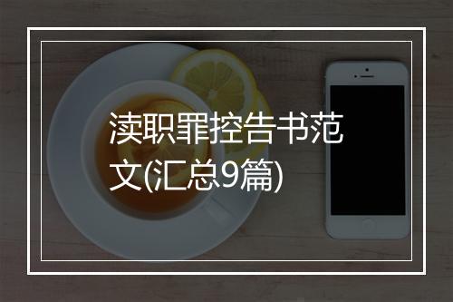 渎职罪控告书范文(汇总9篇)