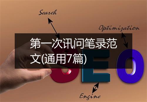 第一次讯问笔录范文(通用7篇)