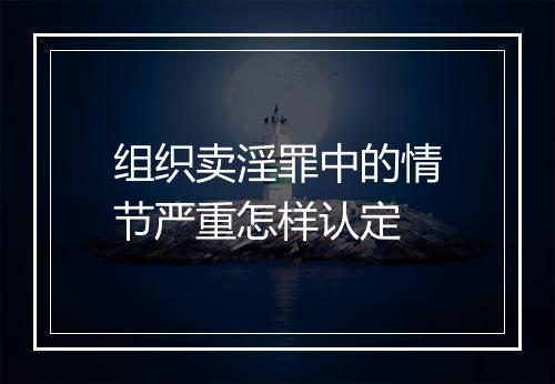 组织卖淫罪中的情节严重怎样认定