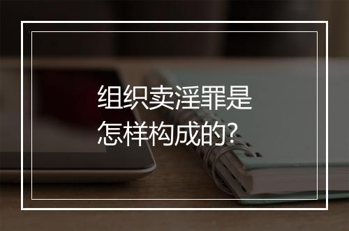 组织卖淫罪是怎样构成的?