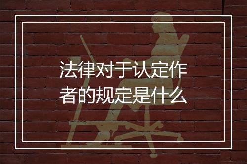 法律对于认定作者的规定是什么