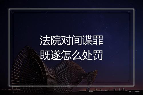 法院对间谍罪既遂怎么处罚