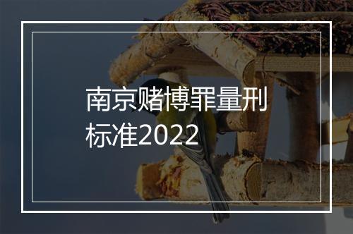 南京赌博罪量刑标准2022