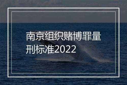南京组织赌博罪量刑标准2022