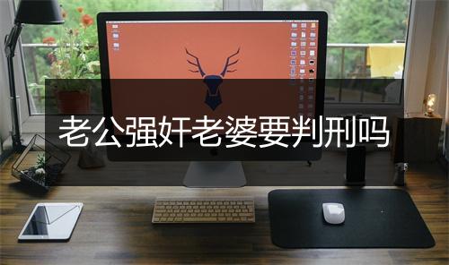 老公强奸老婆要判刑吗