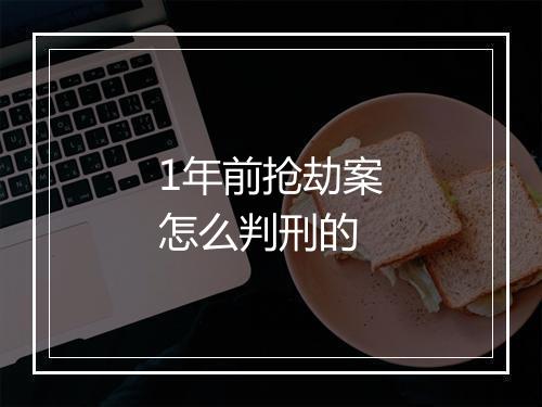 1年前抢劫案怎么判刑的