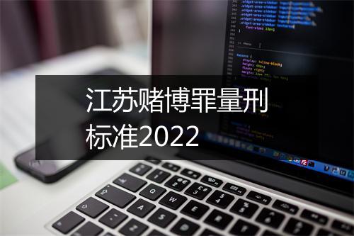 江苏赌博罪量刑标准2022