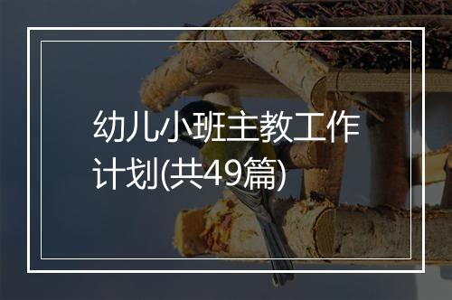 幼儿小班主教工作计划(共49篇)