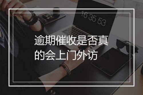 逾期催收是否真的会上门外访