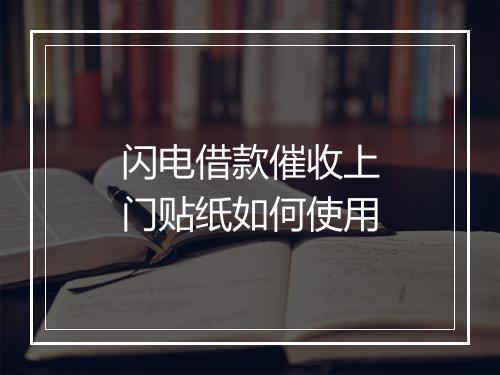 闪电借款催收上门贴纸如何使用