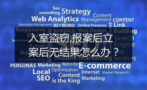 入室盗窃,报案后立案后无结果怎么办？