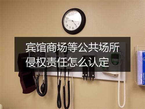 宾馆商场等公共场所侵权责任怎么认定
