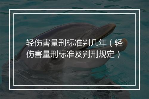 轻伤害量刑标准判几年（轻伤害量刑标准及判刑规定）
