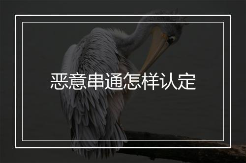 恶意串通怎样认定