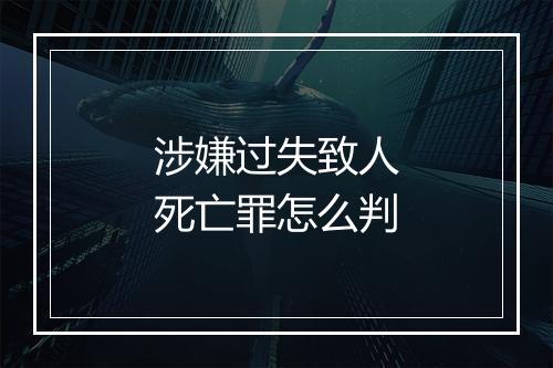 涉嫌过失致人死亡罪怎么判