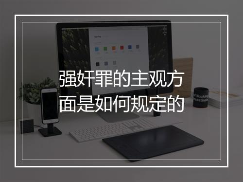 强奸罪的主观方面是如何规定的