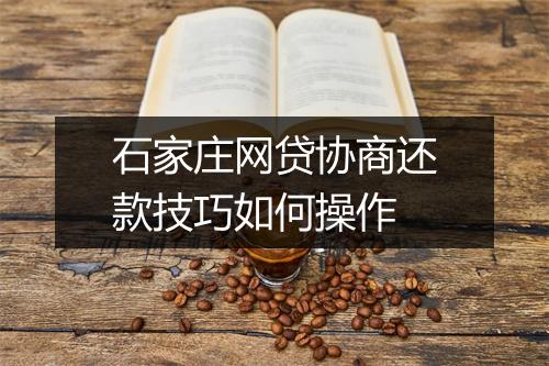 石家庄网贷协商还款技巧如何操作