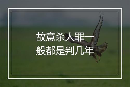 故意杀人罪一般都是判几年