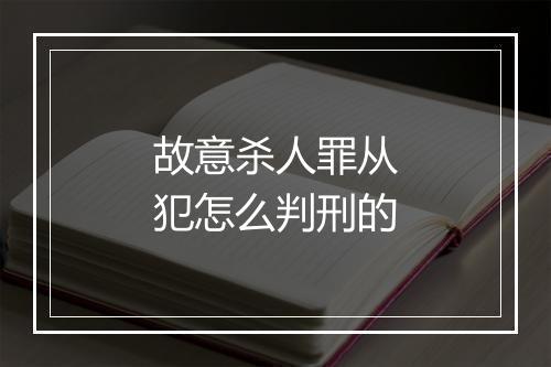 故意杀人罪从犯怎么判刑的