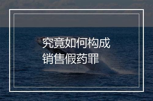究竟如何构成销售假药罪