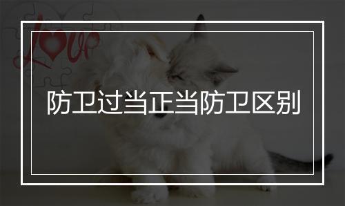 防卫过当正当防卫区别