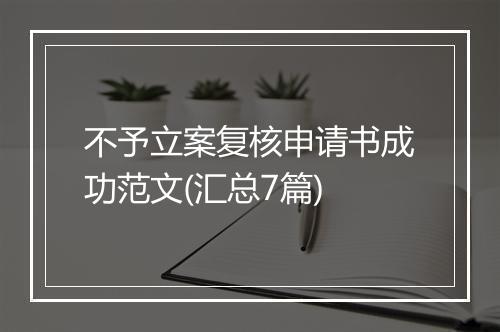 不予立案复核申请书成功范文(汇总7篇)