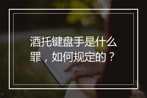 酒托键盘手是什么罪，如何规定的？