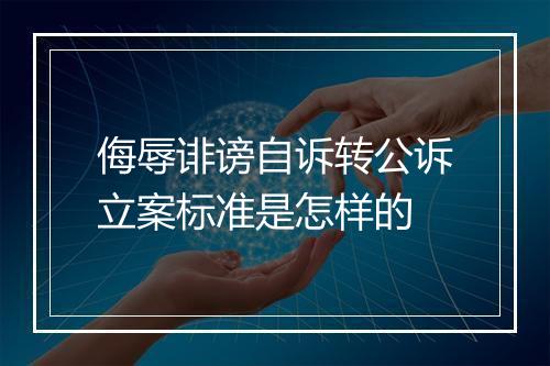 侮辱诽谤自诉转公诉立案标准是怎样的