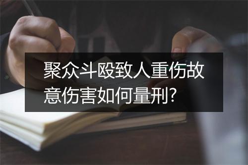 聚众斗殴致人重伤故意伤害如何量刑?