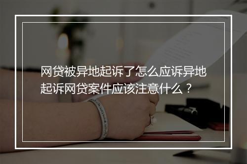 网贷被异地起诉了怎么应诉异地起诉网贷案件应该注意什么？