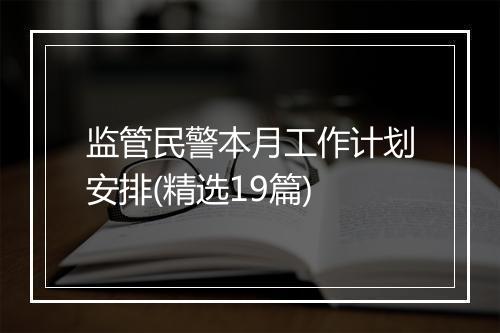 监管民警本月工作计划安排(精选19篇)