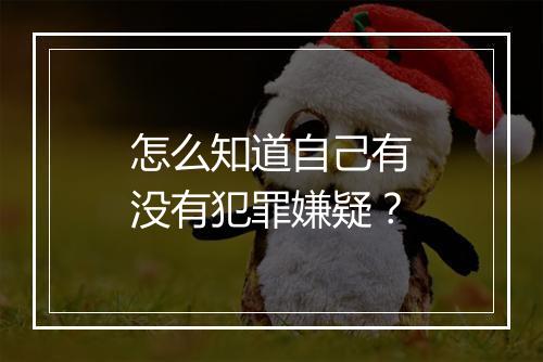 怎么知道自己有没有犯罪嫌疑？