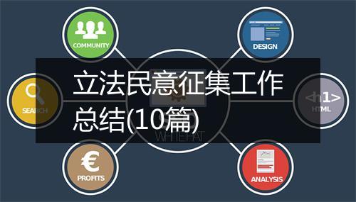 立法民意征集工作总结(10篇)
