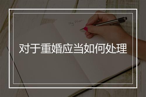对于重婚应当如何处理