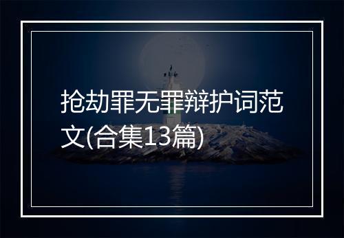 抢劫罪无罪辩护词范文(合集13篇)