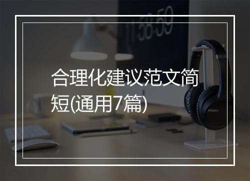 合理化建议范文简短(通用7篇)