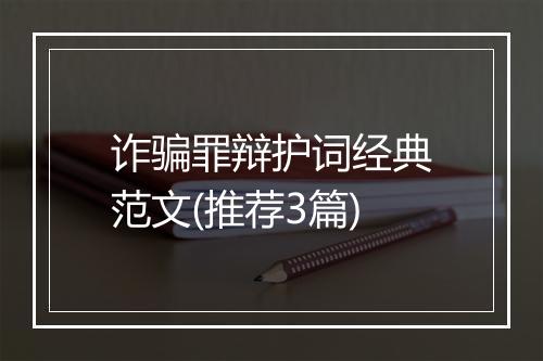 诈骗罪辩护词经典范文(推荐3篇)