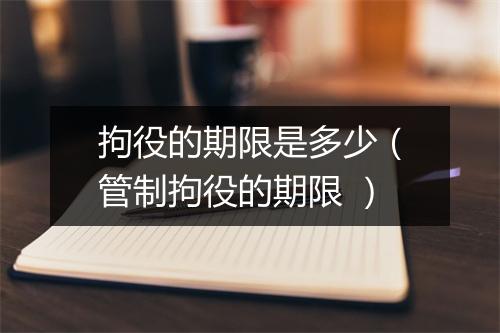 拘役的期限是多少（管制拘役的期限 ）