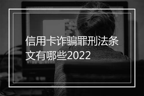 信用卡诈骗罪刑法条文有哪些2022